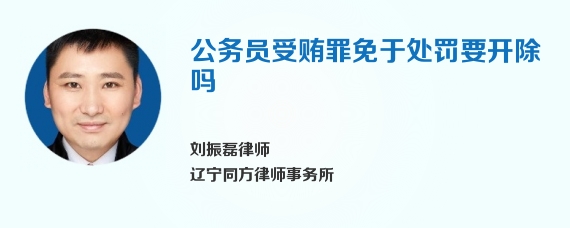 公务员受贿罪免于处罚要开除吗