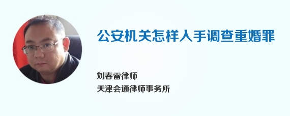 公安机关怎样入手调查重婚罪