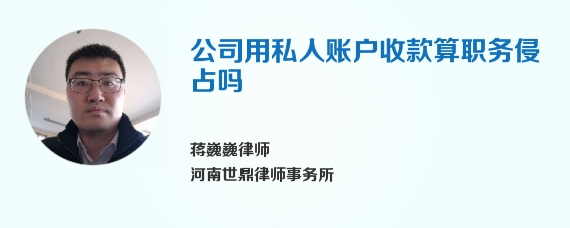 公司用私人账户收款算职务侵占吗