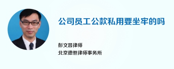 公司员工公款私用要坐牢的吗