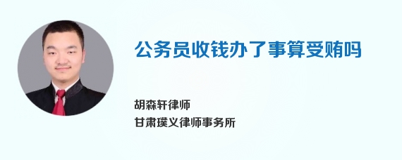 公务员收钱办了事算受贿吗