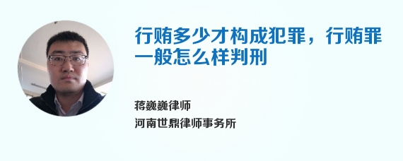 行贿多少才构成犯罪，行贿罪一般怎么样判刑