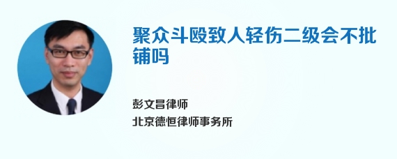 聚众斗殴致人轻伤二级会不批铺吗