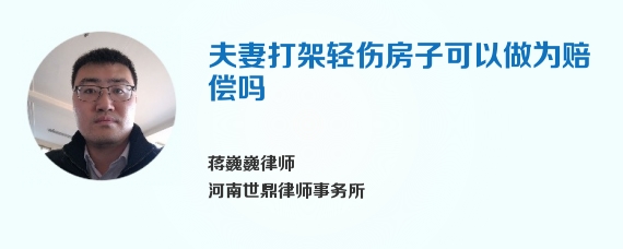 夫妻打架轻伤房子可以做为赔偿吗