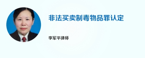 非法买卖制毒物品罪认定