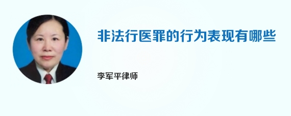 非法行医罪的行为表现有哪些