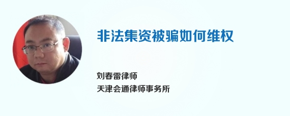 非法集资被骗如何维权