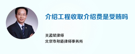 介绍工程收取介绍费是受贿吗