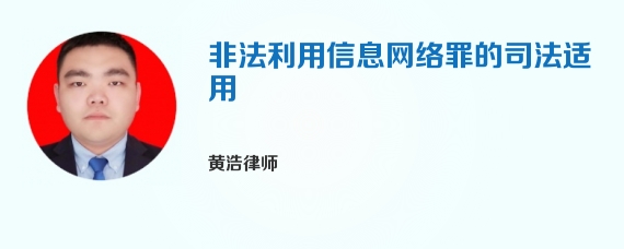 非法利用信息网络罪的司法适用