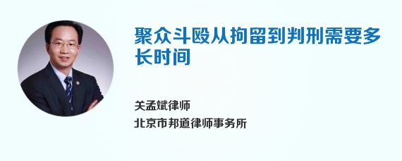 聚众斗殴从拘留到判刑需要多长时间