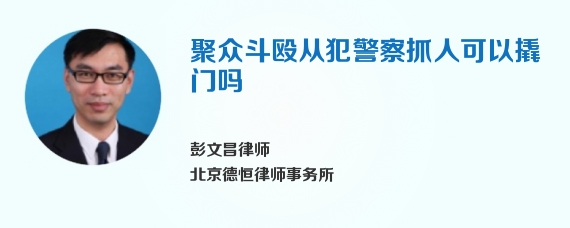 聚众斗殴从犯警察抓人可以撬门吗