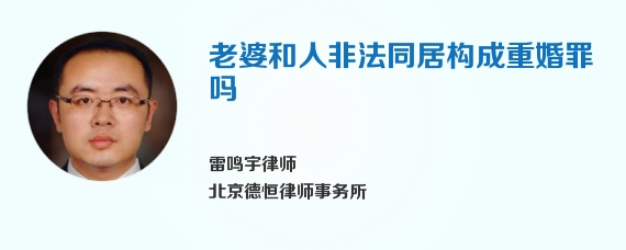 老婆和人非法同居构成重婚罪吗