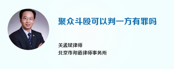 聚众斗殴可以判一方有罪吗