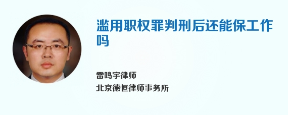 滥用职权罪判刑后还能保工作吗