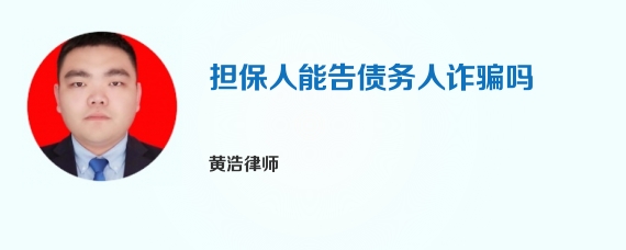 担保人能告债务人诈骗吗