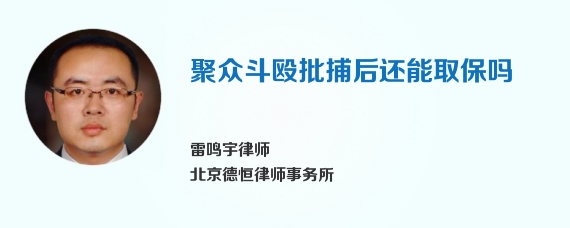 聚众斗殴批捕后还能取保吗