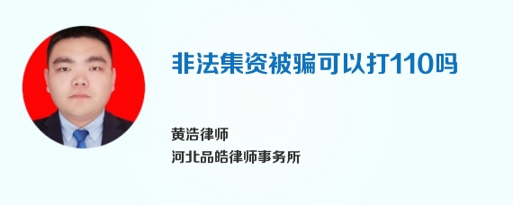 非法集资被骗可以打110吗