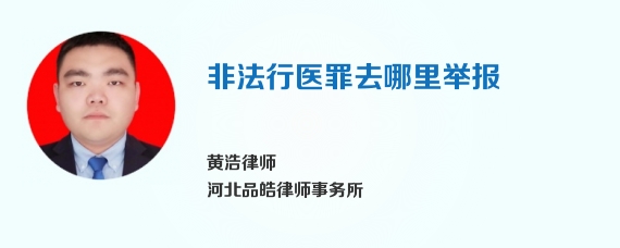 非法行医罪去哪里举报