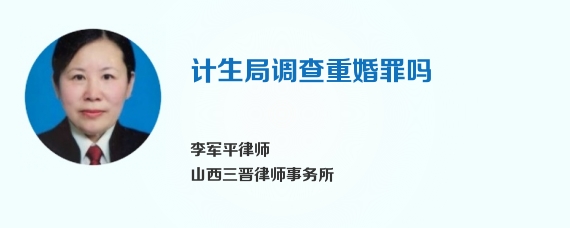 计生局调查重婚罪吗