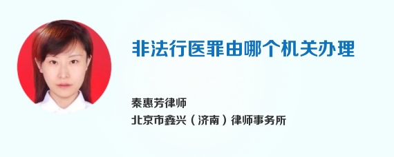 非法行医罪由哪个机关办理