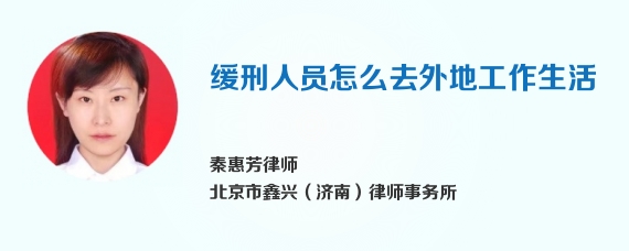 缓刑人员怎么去外地工作生活