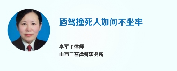 酒驾撞死人如何不坐牢