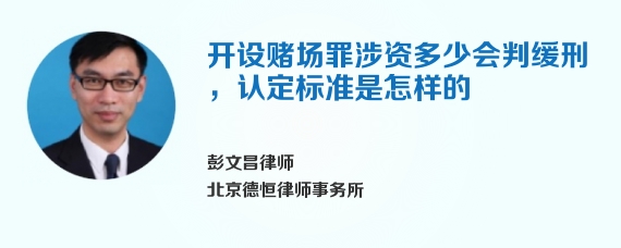 开设赌场罪涉资多少会判缓刑，认定标准是怎样的