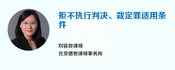 拒不执行判决、裁定罪适用条件