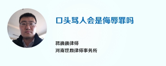 口头骂人会是侮辱罪吗