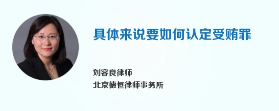 具体来说要如何认定受贿罪