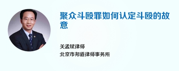 聚众斗殴罪如何认定斗殴的故意