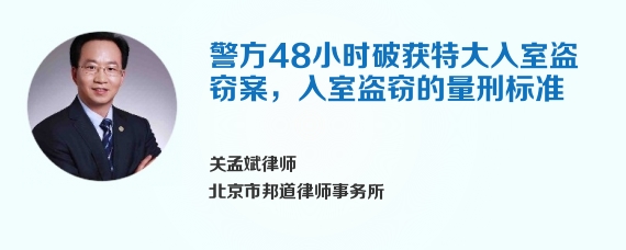 警方48小时破获特大入室盗窃案，入室盗窃的量刑标准