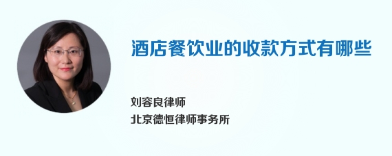 酒店餐饮业的收款方式有哪些