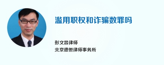 滥用职权和诈骗数罪吗