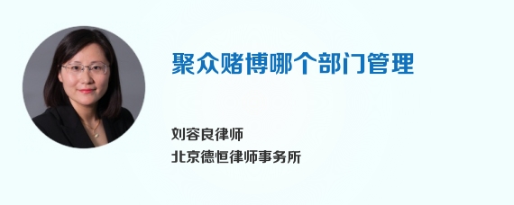 聚众赌博哪个部门管理