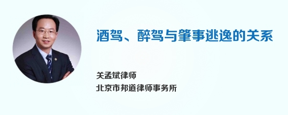 酒驾、醉驾与肇事逃逸的关系