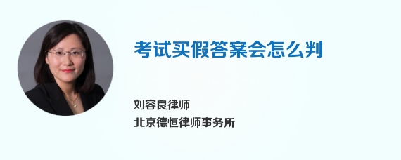 考试买假答案会怎么判