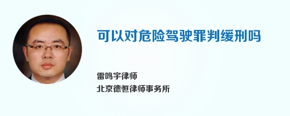 可以对危险驾驶罪判缓刑吗