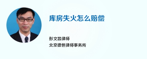 库房失火怎么赔偿
