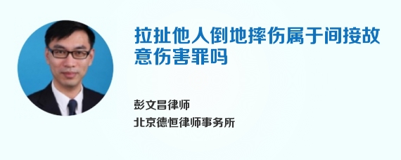拉扯他人倒地摔伤属于间接故意伤害罪吗