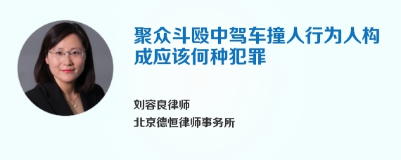 聚众斗殴中驾车撞人行为人构成应该何种犯罪