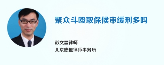 聚众斗殴取保候审缓刑多吗