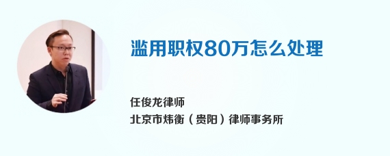 滥用职权80万怎么处理