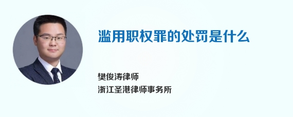 滥用职权罪的处罚是什么