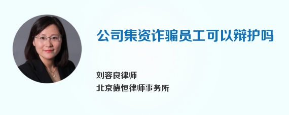公司集资诈骗员工可以辩护吗