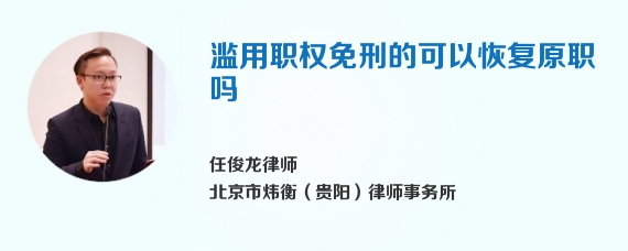 滥用职权免刑的可以恢复原职吗