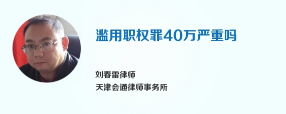 滥用职权罪40万严重吗