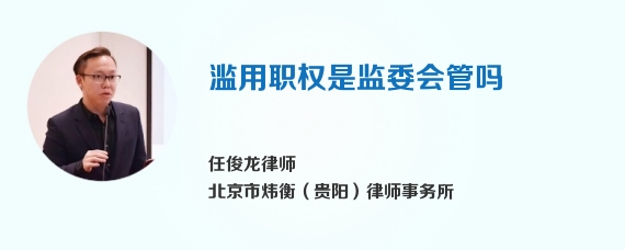 滥用职权是监委会管吗