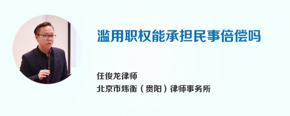 滥用职权能承担民事倍偿吗