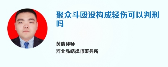 聚众斗殴没构成轻伤可以判刑吗